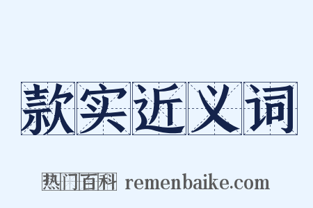 款实近义词是什么意思的图片